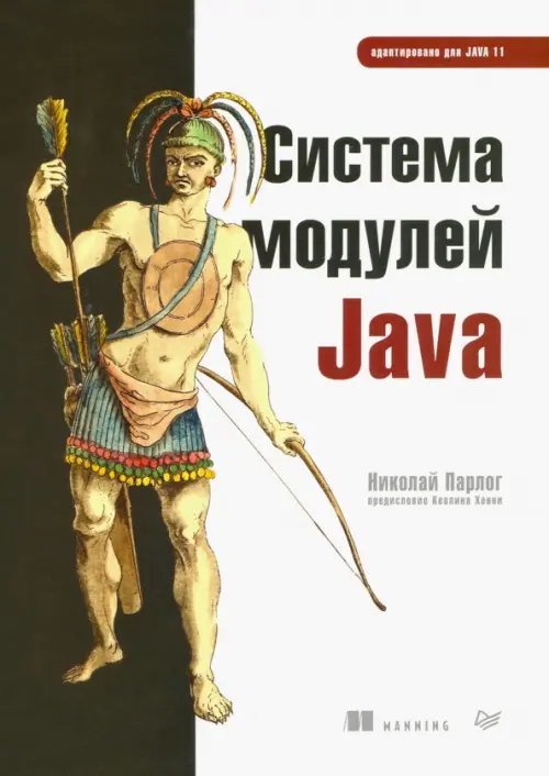 Обложка книги «Система модулей Java» — Парлог Николай, ISBN 9785446116201