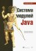 Обложка книги «Система модулей Java» — Парлог Николай, ISBN 9785446116201