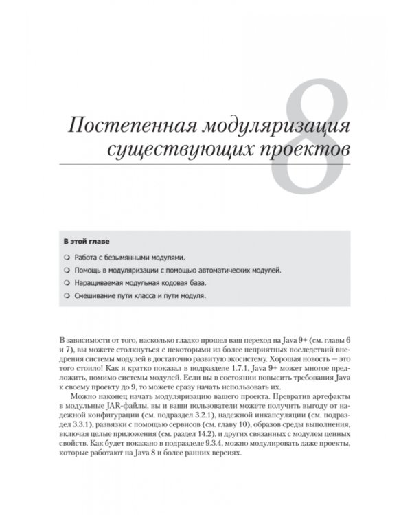 Дополнительное изображение книги «Система модулей Java»