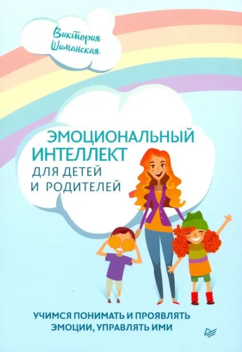 Осознанное родительство Эмоциональный интеллект для детей и родителей. Учимся понимать и проявлять эмоции, управлять ими