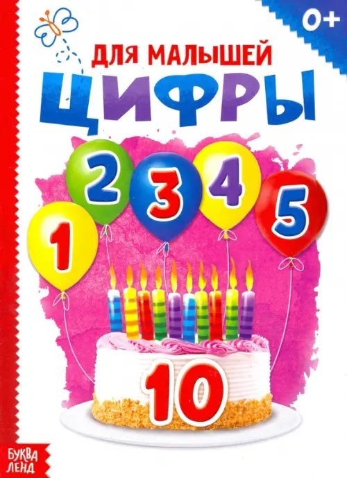 Мои первые книжки Цифры