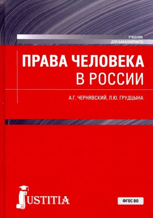 Бакалавриат Права человека в России. Учебник для бакалавриата