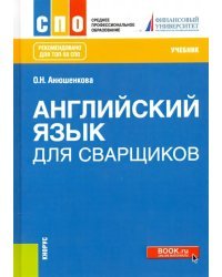 Английский язык для сварщиков. Учебник