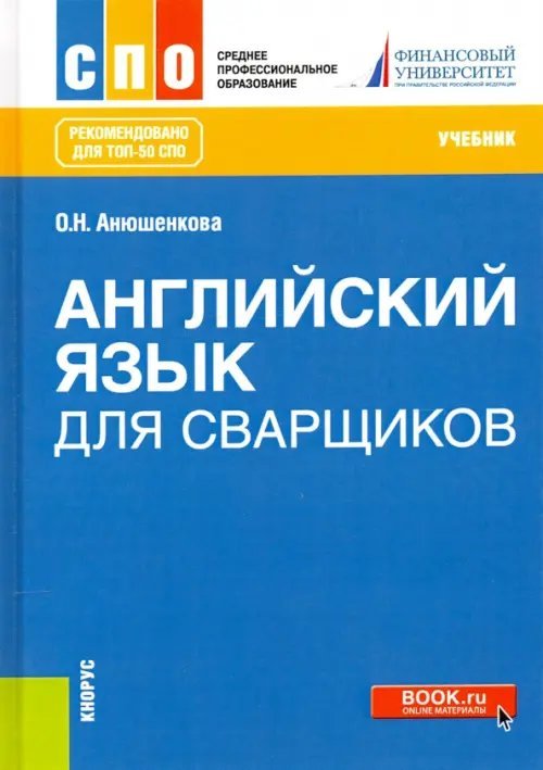 Английский язык для сварщиков. Учебник