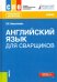 Английский язык для сварщиков. Учебник