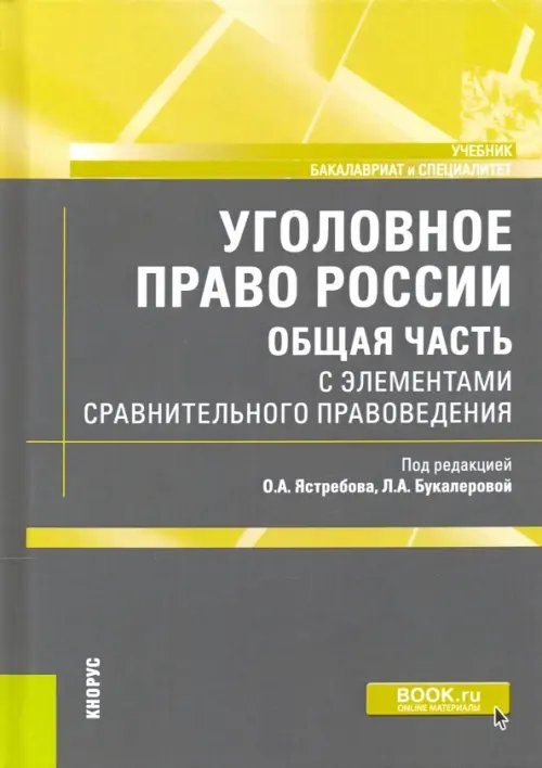 Бакалавриат и специалитет Уголовное право России. Общая часть. С элементами сравнительного правоведения. Учебник