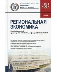 Региональная экономика. Учебник