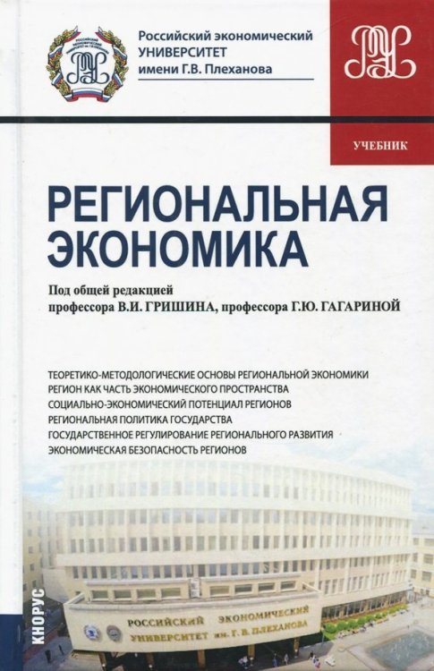 Региональная экономика. Учебник