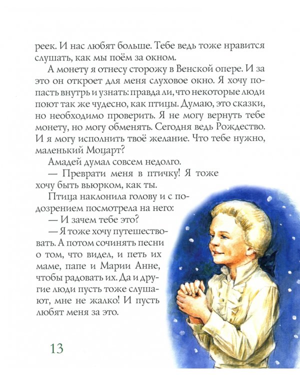 Моцарт и вьюрок