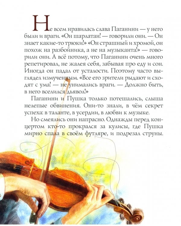 Паганини и скрипка