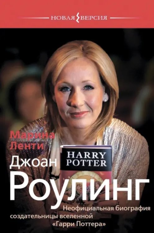 Новая версия Джоан Роулинг. Неофициальная биография создательницы вселенной "Гарри Поттера"