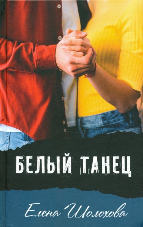 Современная проза Белый танец