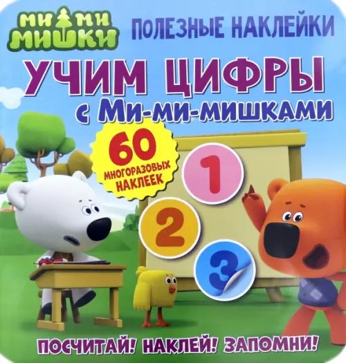 Полезные наклейки Полезные наклейки. Учим цифры с Ми-ми-мишками
