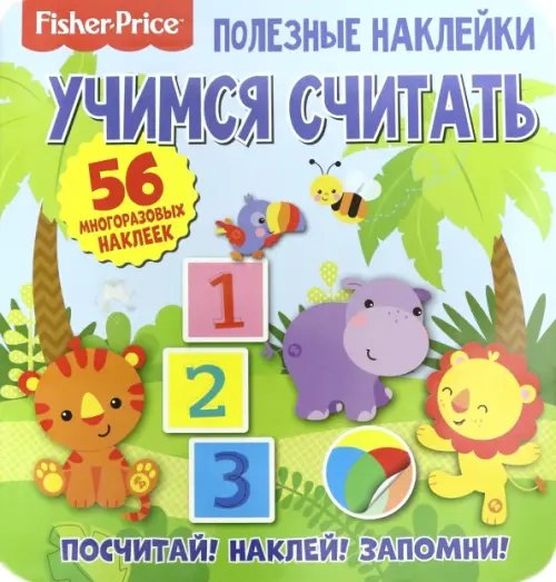 Полезные наклейки Полезные наклейки. Учимся считать