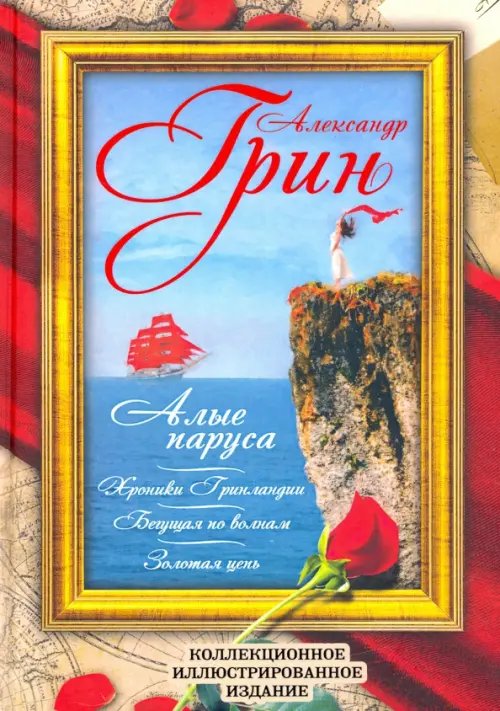 Коллекционное иллюстрированное издание Алые паруса. Бегущая по волнам. Золотая цепь. Хроники Гринландии