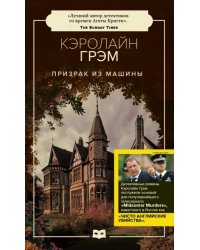 Призрак из машины