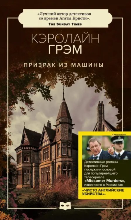 Чисто английские убийства Призрак из машины