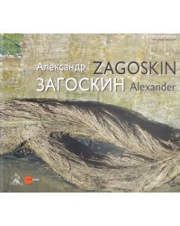 Александр Загоскин