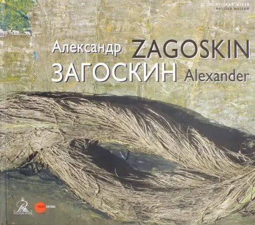 Александр Загоскин
