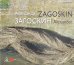 Александр Загоскин