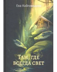 Там, где всегда свет