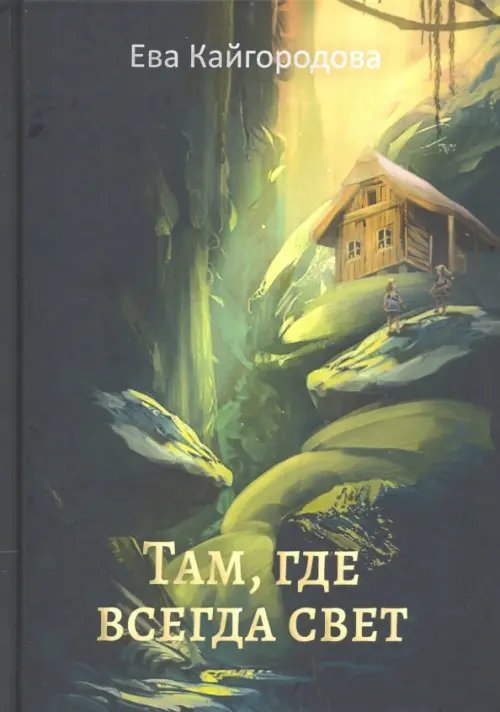 Роман Там, где всегда свет