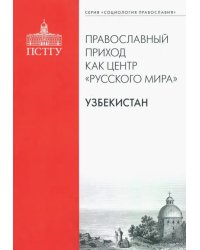 Православный приход как центр &quot;Русского мира&quot;. Узбекистан