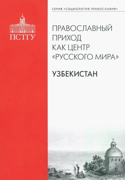 Православный приход как центр "Русского мира". Узбекистан Православный приход как центр "Русского мира". Узбекистан