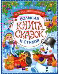 Новогодняя книга сказок и стихов