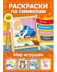 Мир игрушек. Раскраски по символам