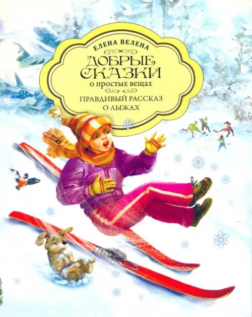 Зимняя коллекция Добрые сказки о простых вещах Правдивый рассказ о лыжах