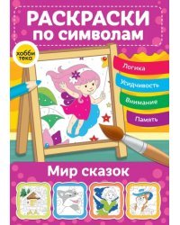 Мир сказок. Раскраски по символам