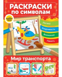 Мир транспорта. Раскраски по символам
