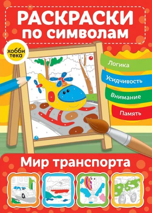 Волшебные раскраски Мир транспорта. Раскраски по символам