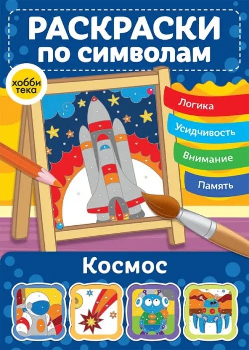 Волшебные раскраски Космос. Раскраски по символам