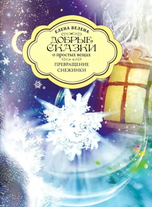 Зимняя коллекция Добрые сказки о простых вещах Превращение снежинки