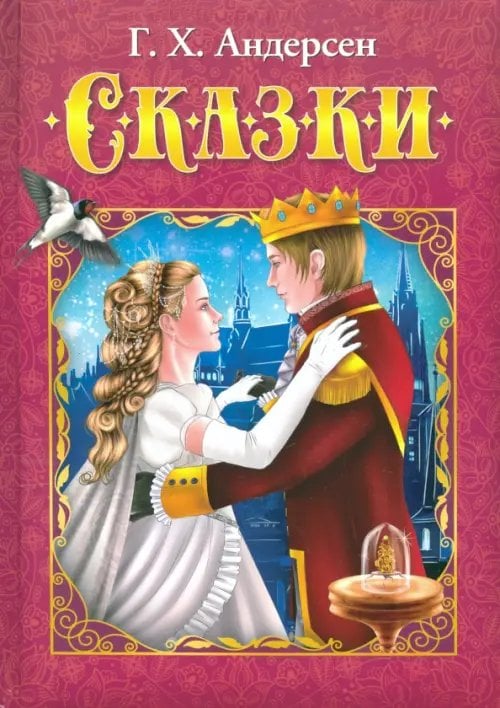 Любимые сказки Сказки