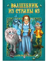 Волшебник страны Оз