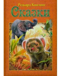 Сказки
