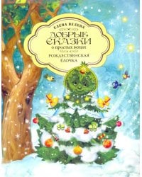 Рождественская Ёлочка