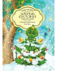 Рождественская Ёлочка