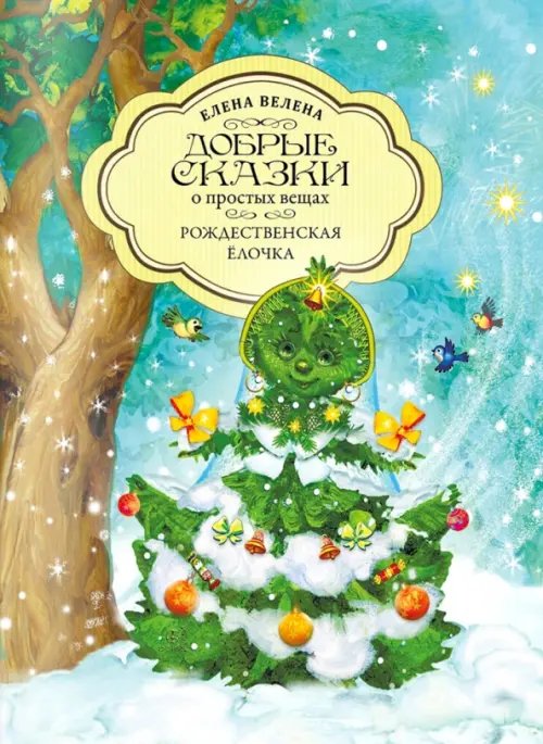 Мини-книги "Добрые зимние сказки" Рождественская Ёлочка