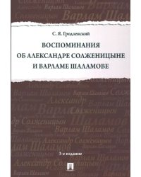 Воспоминания об Александре Солженицыне и Варламе Шаламове