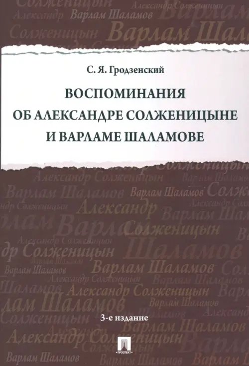 Воспоминания об Александре Солженицыне и Варламе Шаламове