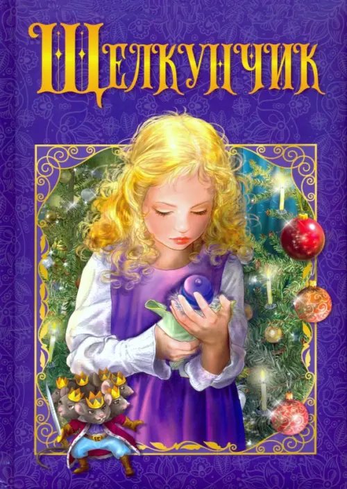 Любимые сказки Щелкунчик