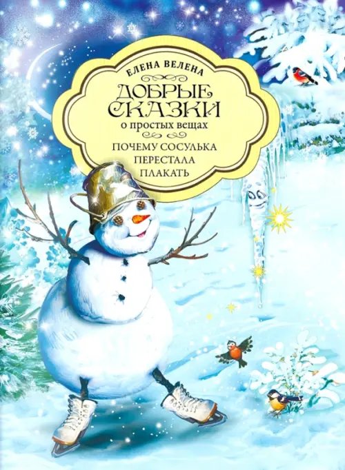 Мини-книги "Добрые зимние сказки" Почему сосулька перестала плакать