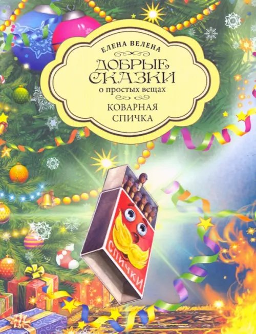 Мини-книги "Добрые зимние сказки" Коварная Спичка