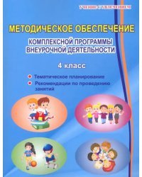 Комплексная организация внеурочной деятельности.  4 класс. Методическое пособие