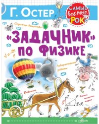 "Задачник" по физике
