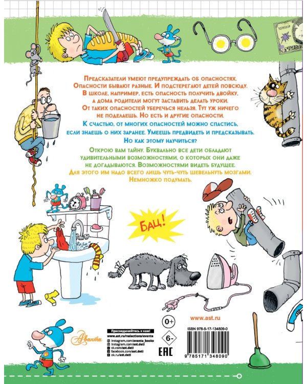 Невредные советы. Что будет, если... Как подглядывать в будущее